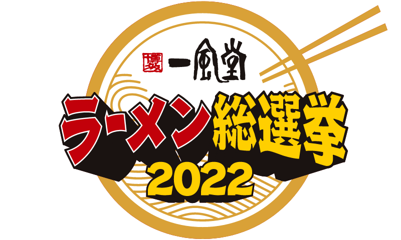 一風堂ラーメン選手権2022