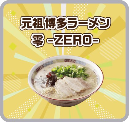 元祖 博多ラーメン 零 -ZERO-