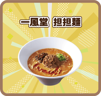 一風堂 担担麺