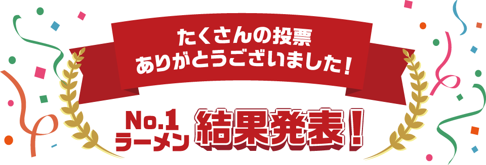 たくさんの投票ありがとうございました！No.1ラーメン結果発表！