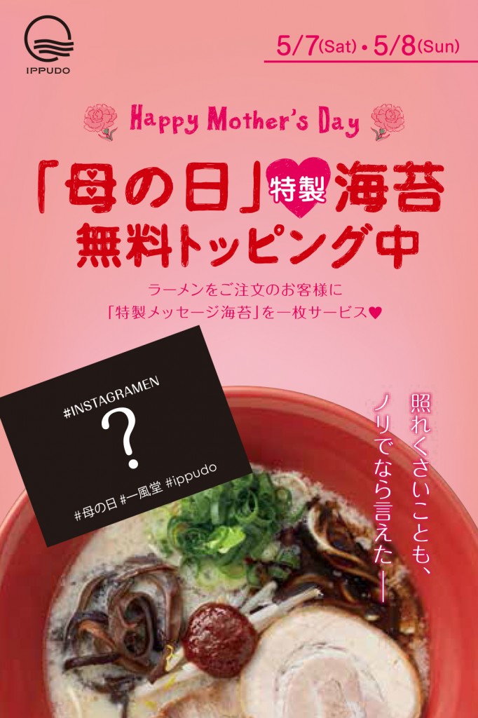 5 7 土 8 日 母の日 特製メッセージ海苔をプレゼント ラーメン 一風堂 Ramen Ippudo 5 7 土 8 日 母の日 特製メッセージ海苔をプレゼント ラーメン 一風堂 Ramen Ippudo