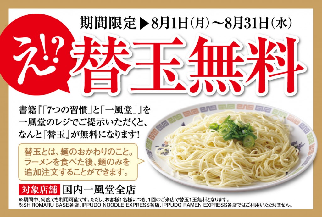 発売記念 書籍 7つの習慣 と 一風堂 ご購入キャンペーン実施中 ラーメン 一風堂 Ramen Ippudo