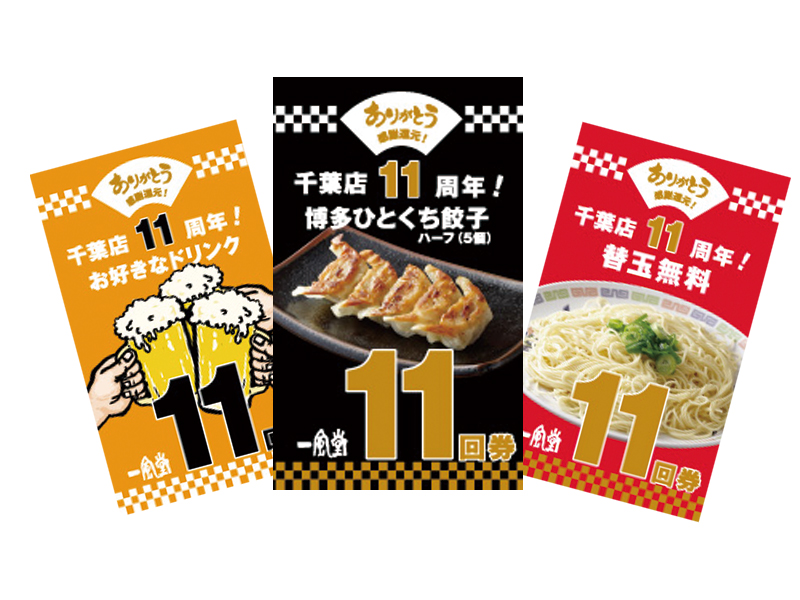 千葉店 11 26 土 11 27 日 11周年記念感謝祭 ラーメン 一風堂 Ramen Ippudo