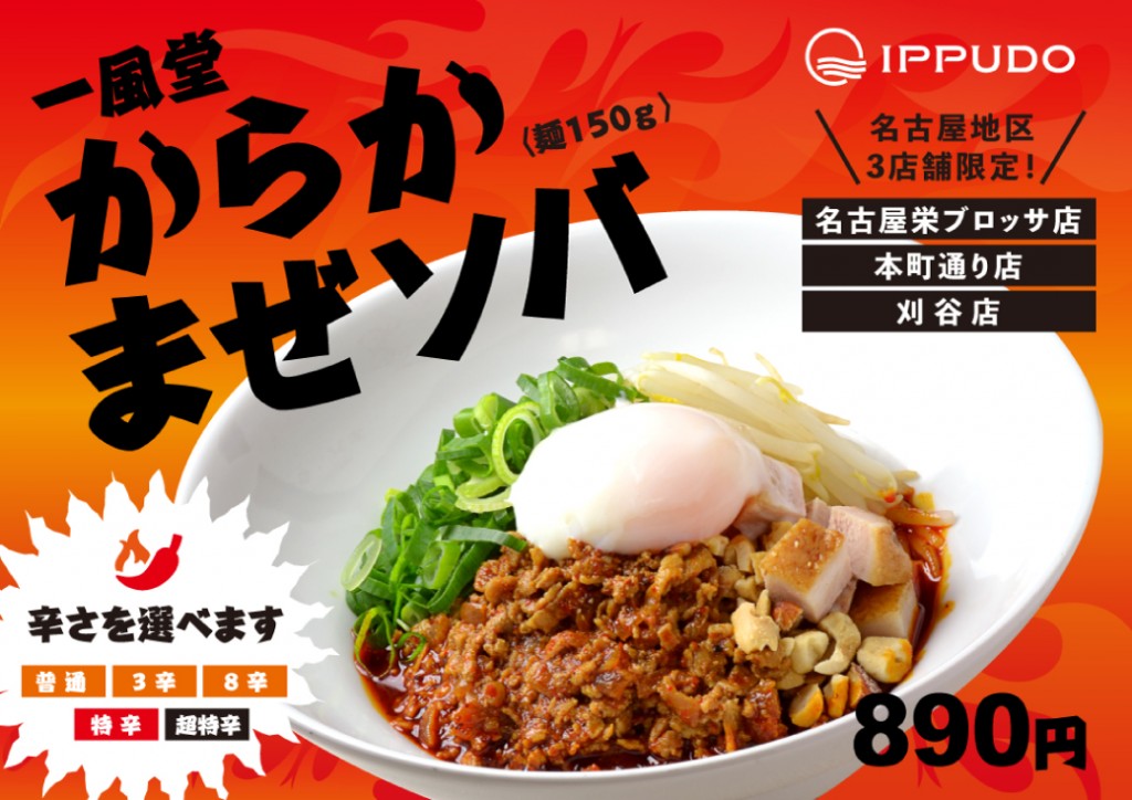 一風堂 名古屋地区3店舗 限定 2 6 からか混ぜソバ 登場 ラーメン 一風堂 Ramen Ippudo 一風堂 名古屋地区3店舗 限定 2 6 からか混ぜソバ 登場 ラーメン 一風堂 Ramen Ippudo