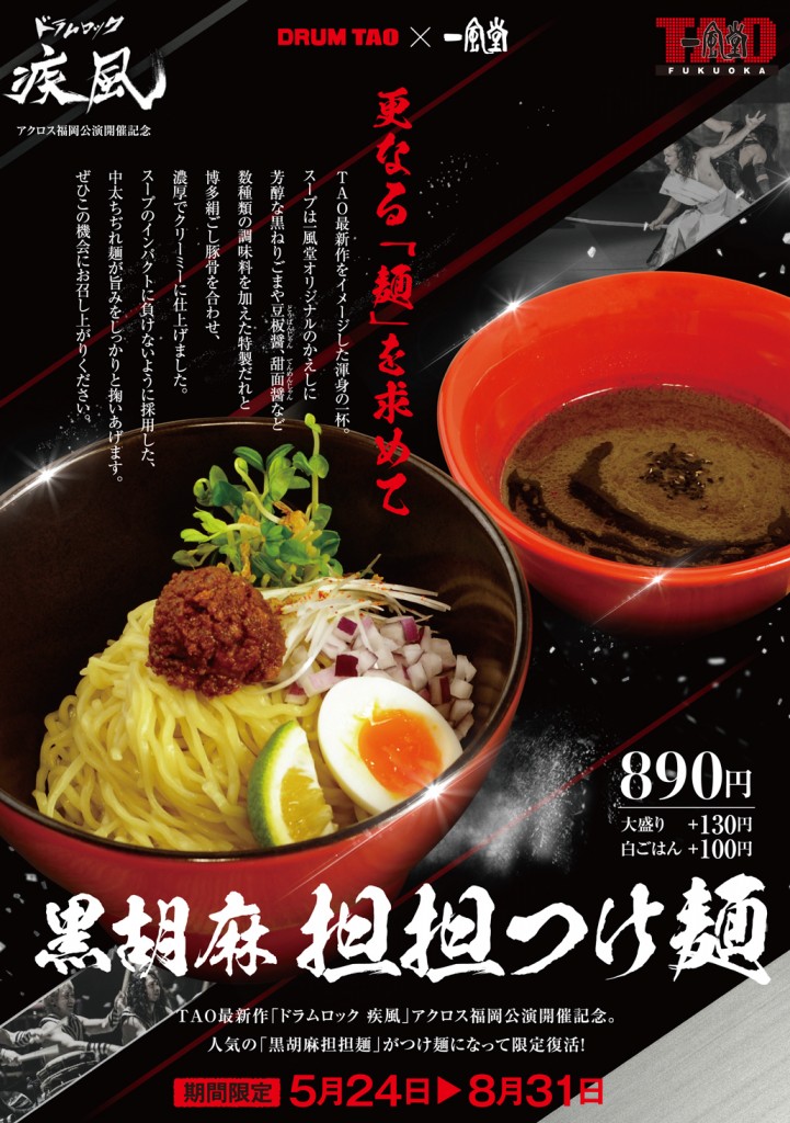Ippudo Tao Fukuoka 5 24 水 8 31 木 期間限定ラーメン 黒胡麻 担担つけ麺 発売 ラーメン 一風堂 Ramen Ippudo Ippudo Tao Fukuoka 5 24 水 8 31 木 期間限定ラーメン 黒胡麻 担担つけ麺 発売 ラーメン 一風堂 Ramen Ippudo