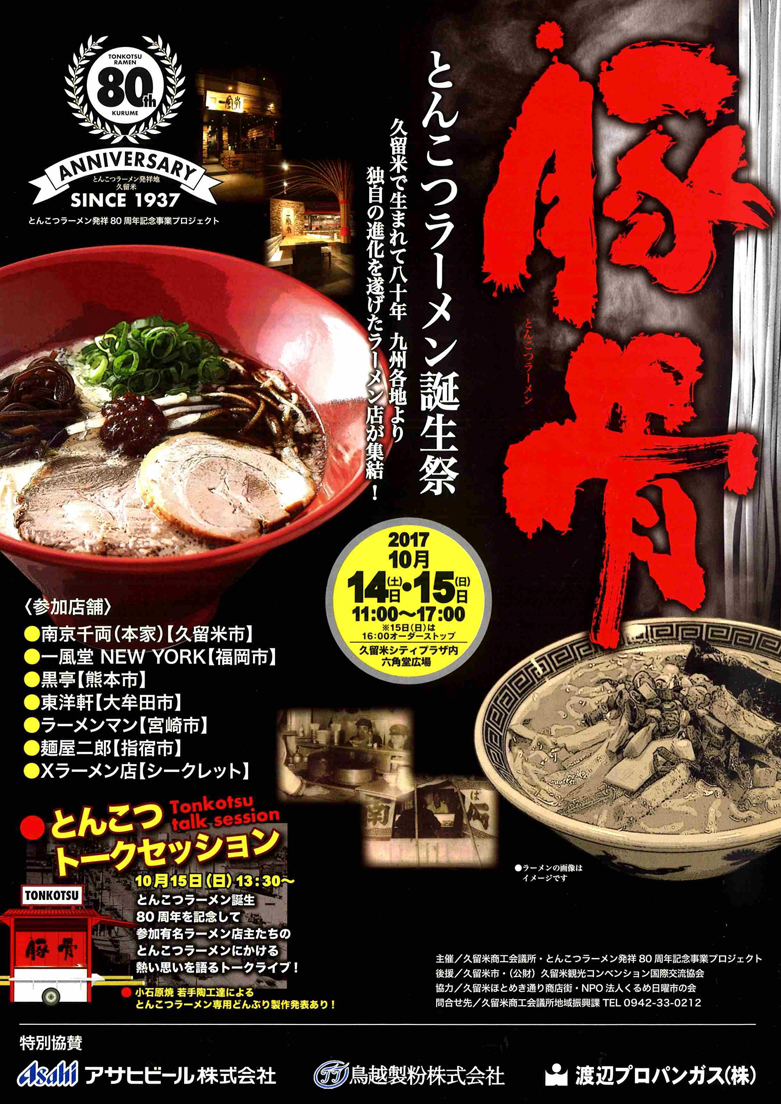 久留米 とんこつラーメン誕生祭 10 14 土 15 日 Ippudo Ny 参加します ラーメン 一風堂 Ramen Ippudo 久留米 とんこつラーメン誕生祭 10 14 土 15 日 Ippudo Ny 参加します ラーメン 一風堂 Ramen Ippudo