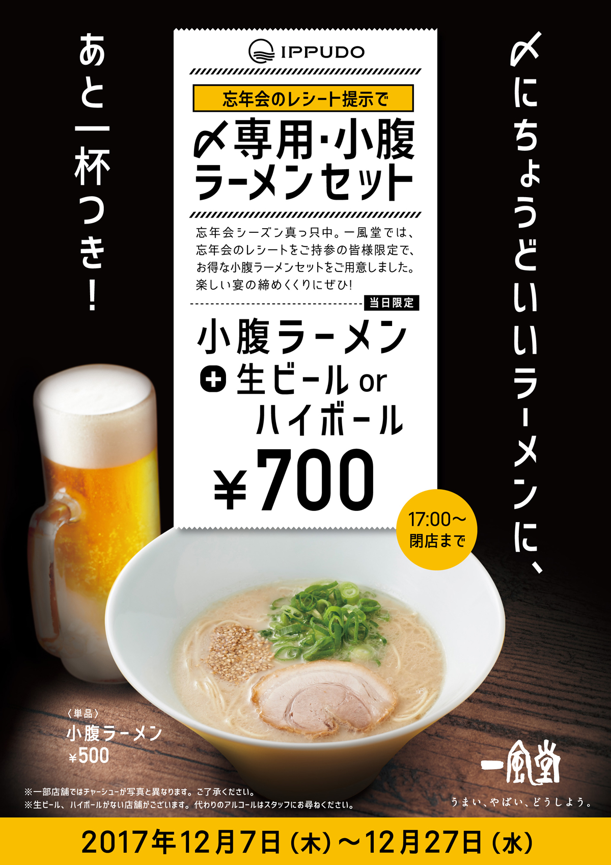 12 7 12 27 年末限定 飲み会のレシートご提示で 小腹ラーメンセット をお得にご提供 ラーメン 一風堂 Ramen Ippudo