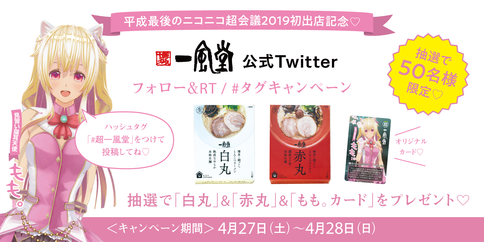 Twitter 4 27 土 28 日 ニコニコ超会議19初出店記念rtキャンペーン開催 ラーメン 一風堂 Ramen Ippudo Twitter 4 27 土 28 日 ニコニコ超会議19初出店記念rtキャンペーン開催 ラーメン 一風堂 Ramen Ippudo