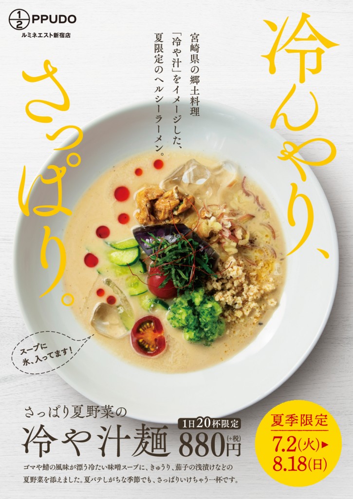 1 2ppudo 7 2 火 8 18 日 夏季限定 さっぱり夏野菜の冷や汁麺 発売 ラーメン 一風堂 Ramen Ippudo