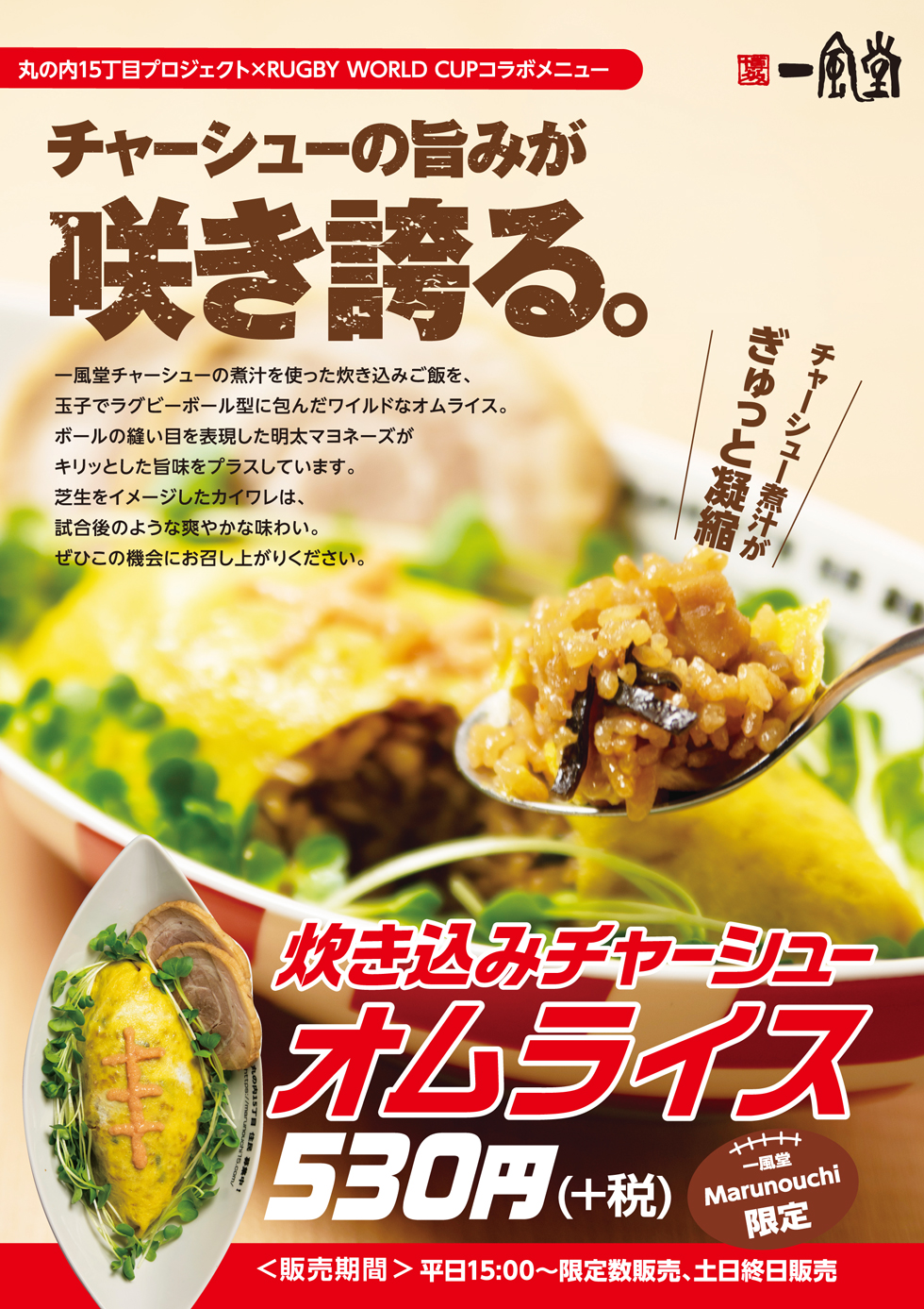 Marunouchi 6 12 水 7 15 月 祝 ラグビーボール型 炊き込みチャーシューオムライス 発売 ラーメン 一風堂 Ramen Ippudo