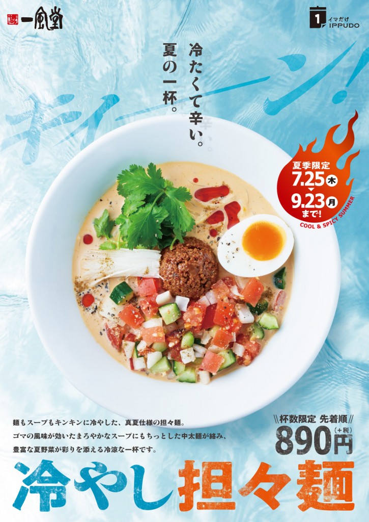 7 25 木 夏季限定 新作 冷やし担々麺 55店舗で販売 ラーメン 一風堂 Ramen Ippudo