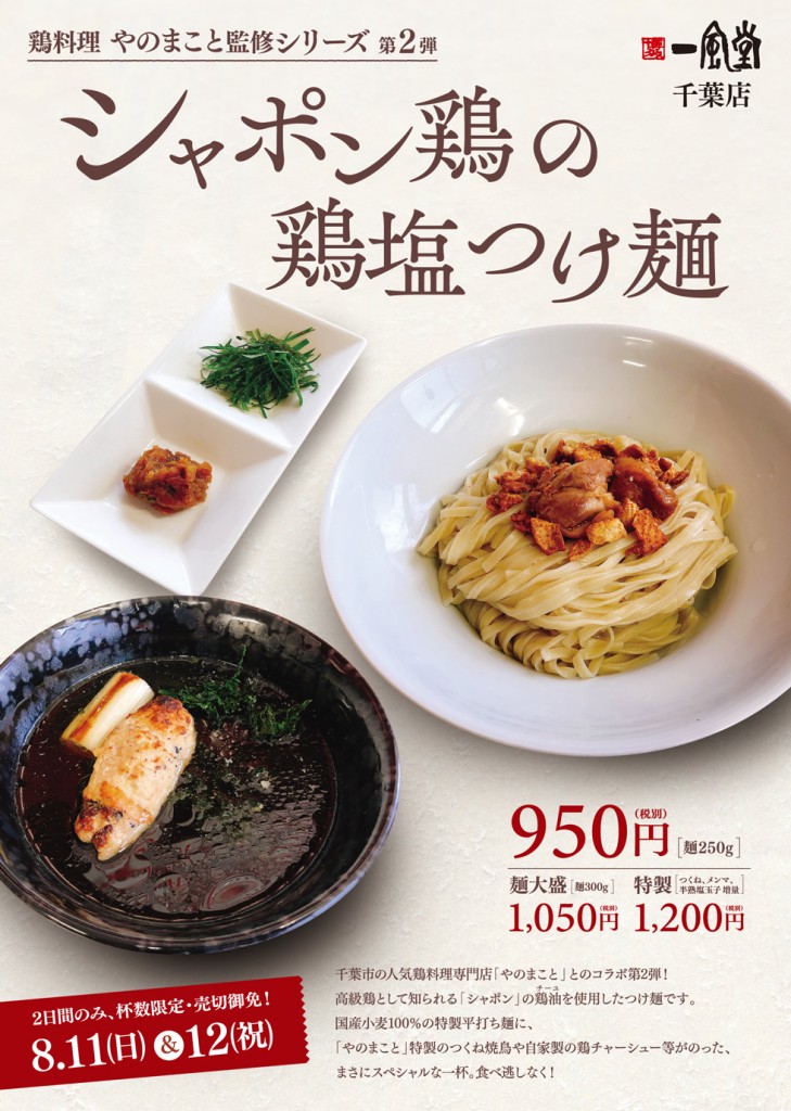千葉店 8 11 日 12 月 祝 限定 シャポン鶏の鶏塩つけ麺 発売のお知らせ ラーメン 一風堂 Ramen Ippudo