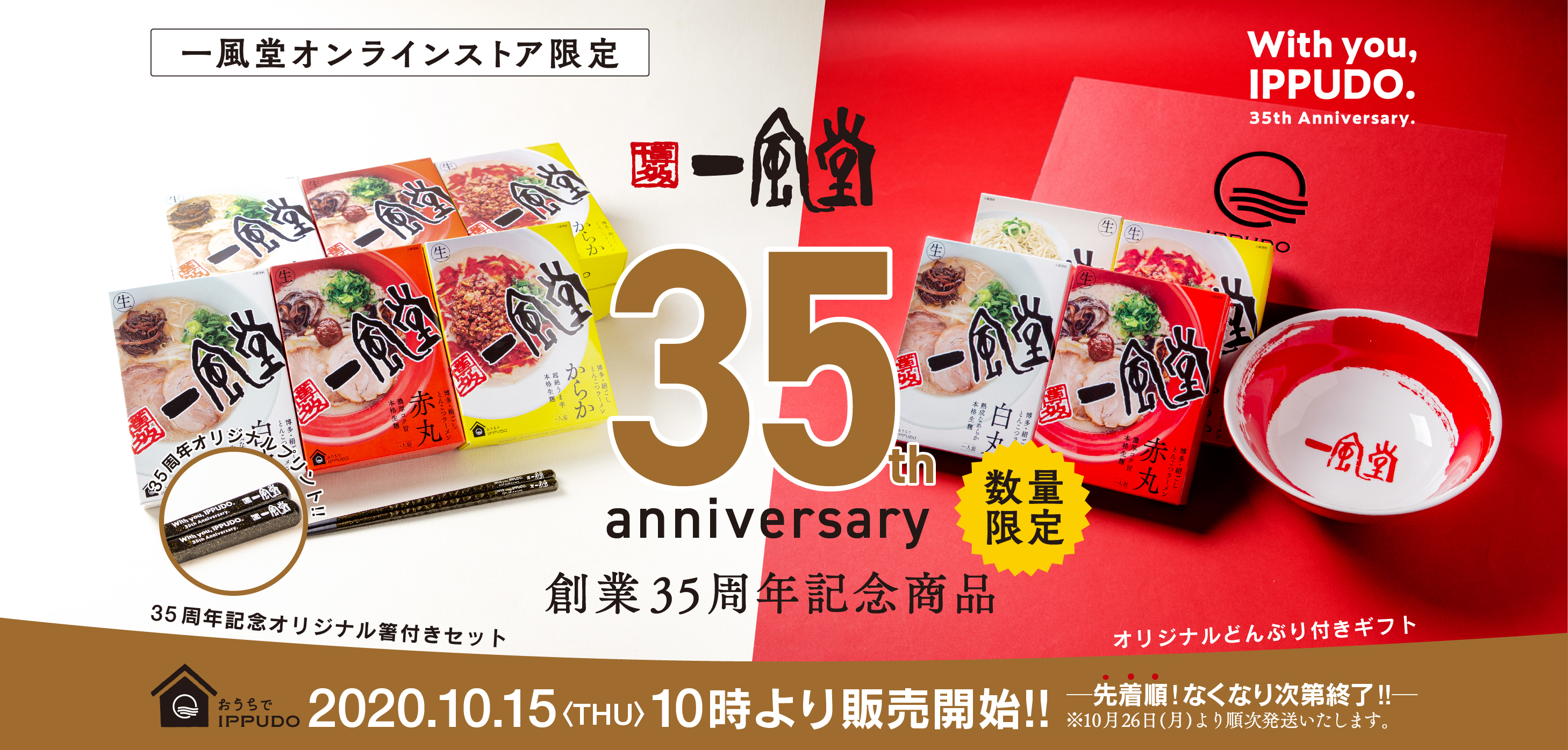 一風堂35周年創業祭 オンラインストアで オリジナル丼 Or オリジナル箸 付き限定ラーメンセット発売 ラーメン 一風堂 Ramen Ippudo