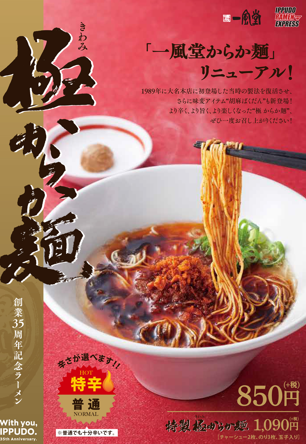 10 16 金 一風堂35周年 創業祭 極からか麺 発売開始 ラーメン 一風堂 Ramen Ippudo
