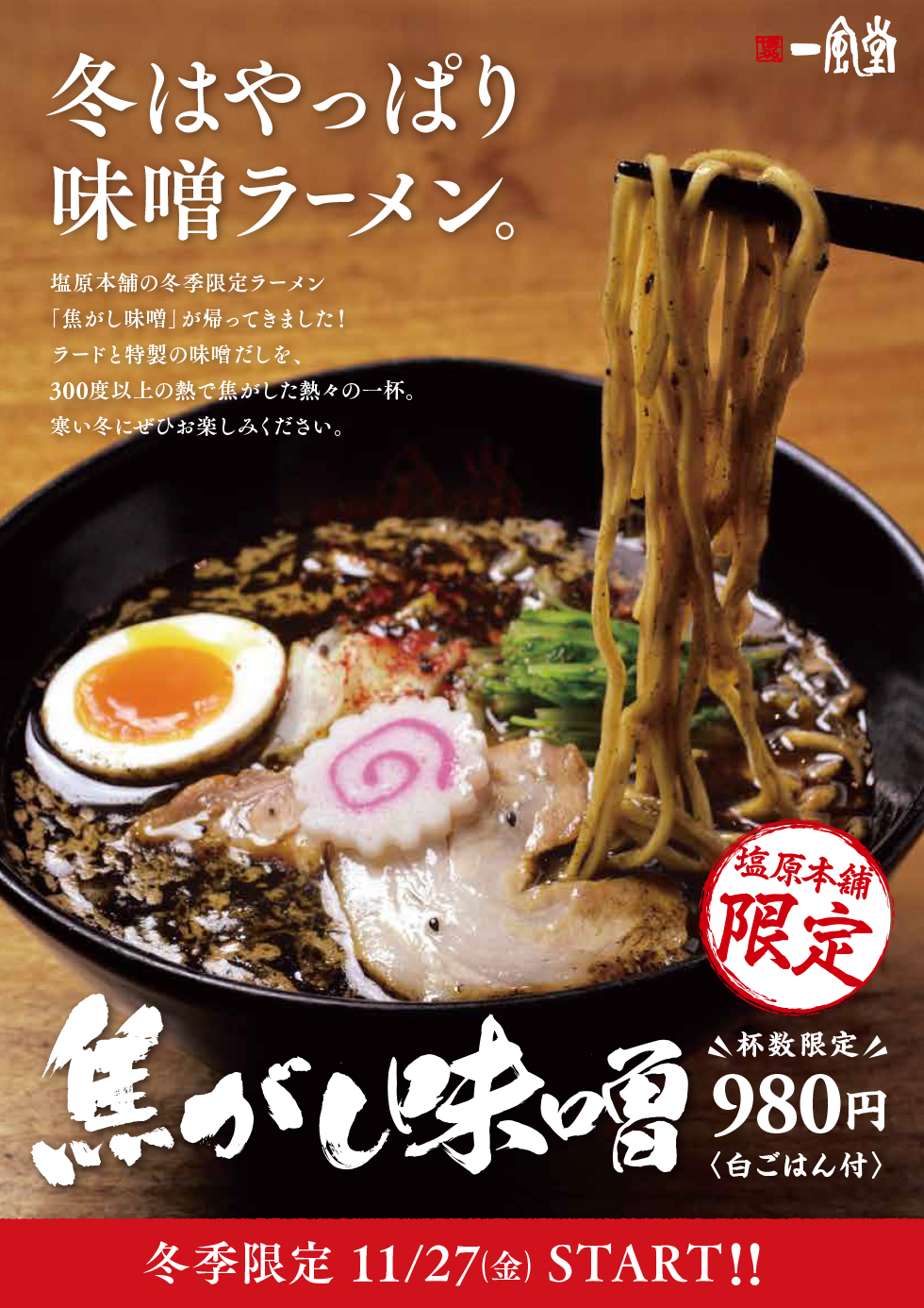 塩原本舗 11 27 金 冬季限定 焦がし味噌 発売 ラーメン 一風堂 Ramen Ippudo 塩原本舗 11 27 金 冬季限定 焦がし味噌 発売 ラーメン 一風堂 Ramen Ippudo
