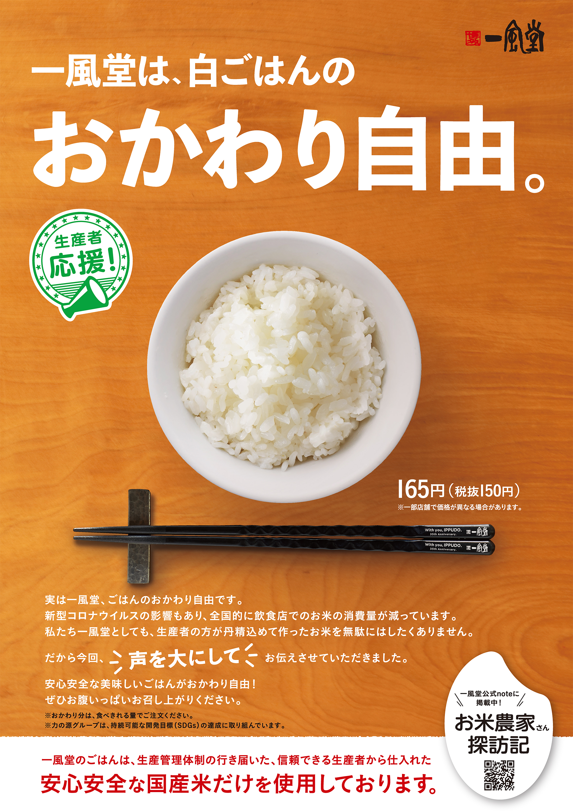 生産者応援 一風堂では 白ごはんのおかわりが無料です ラーメン 一風堂 Ramen Ippudo