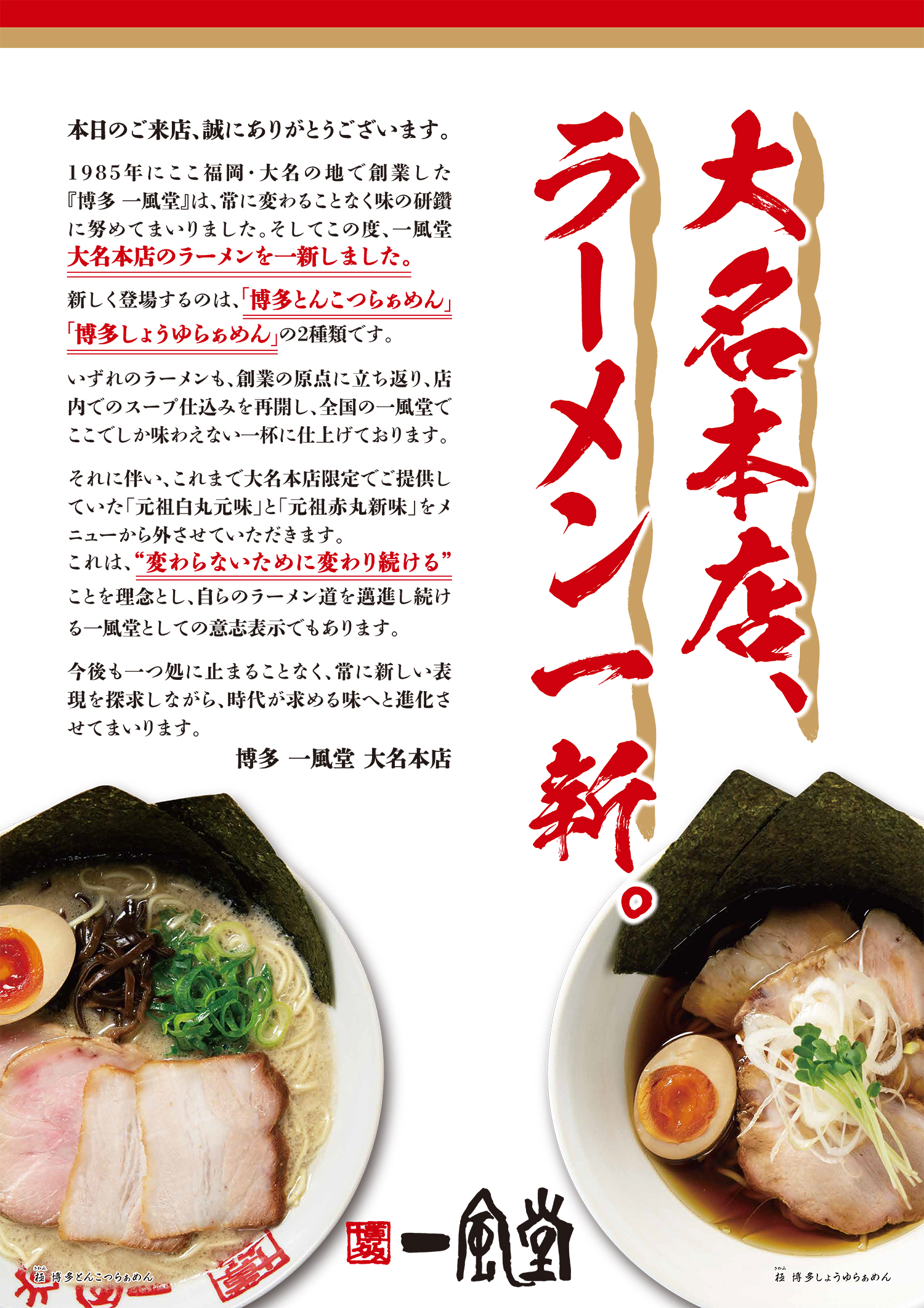 大名本店 1 18 月 ラーメンリニューアルのお知らせ ラーメン 一風堂 Ramen Ippudo 大名本店 1 18 月 ラーメンリニューアルのお知らせ ラーメン 一風堂 Ramen Ippudo