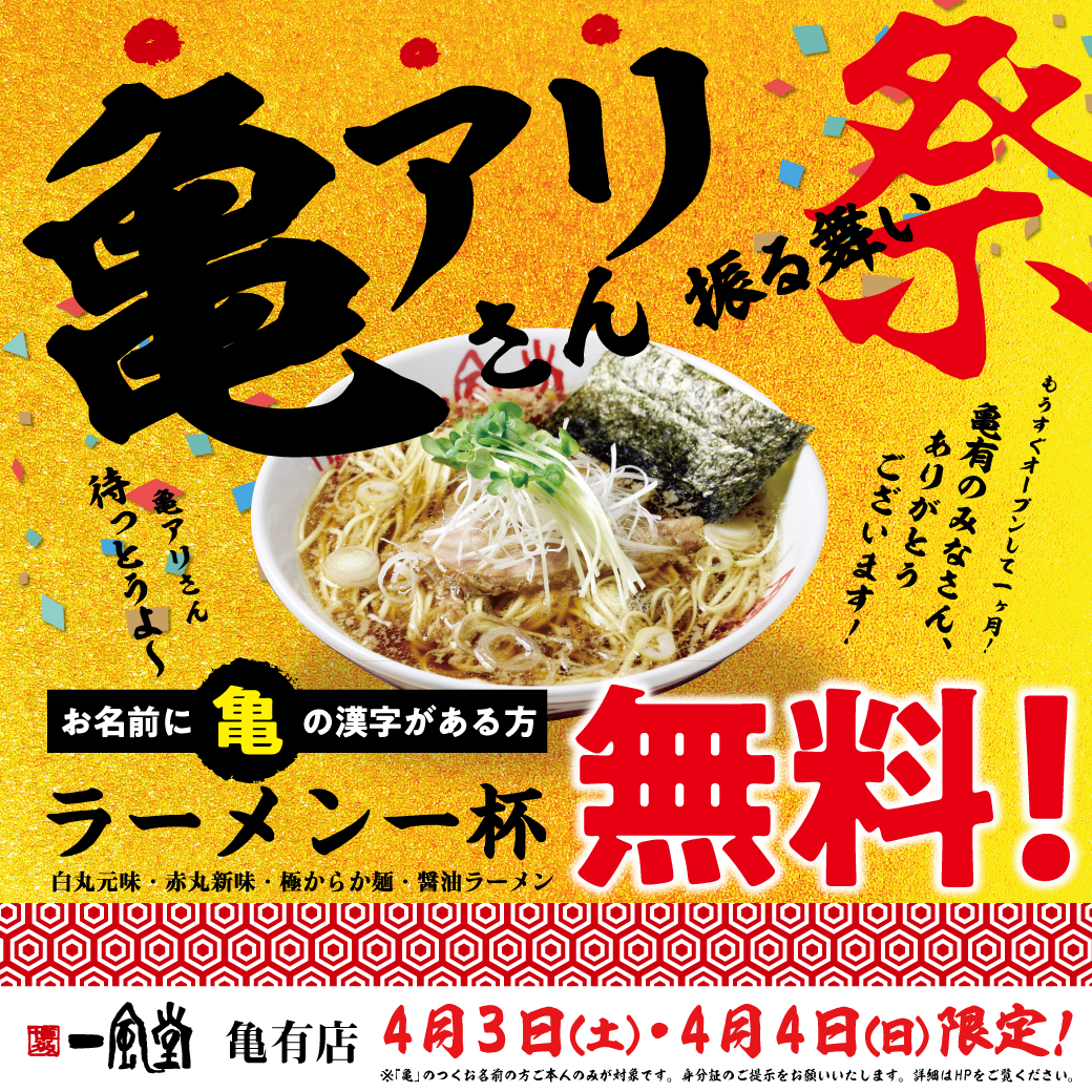 亀有店限定 4 3 4 4 名前に 亀 アリさん特別振舞い企画開催 ラーメン 一風堂 Ramen Ippudo