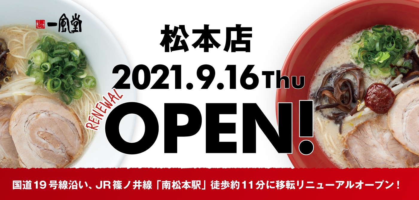 移転リニューアル 9 16 木 一風堂 松本店 が国道19号線沿いにオープン ラーメン 一風堂 Ramen Ippudo