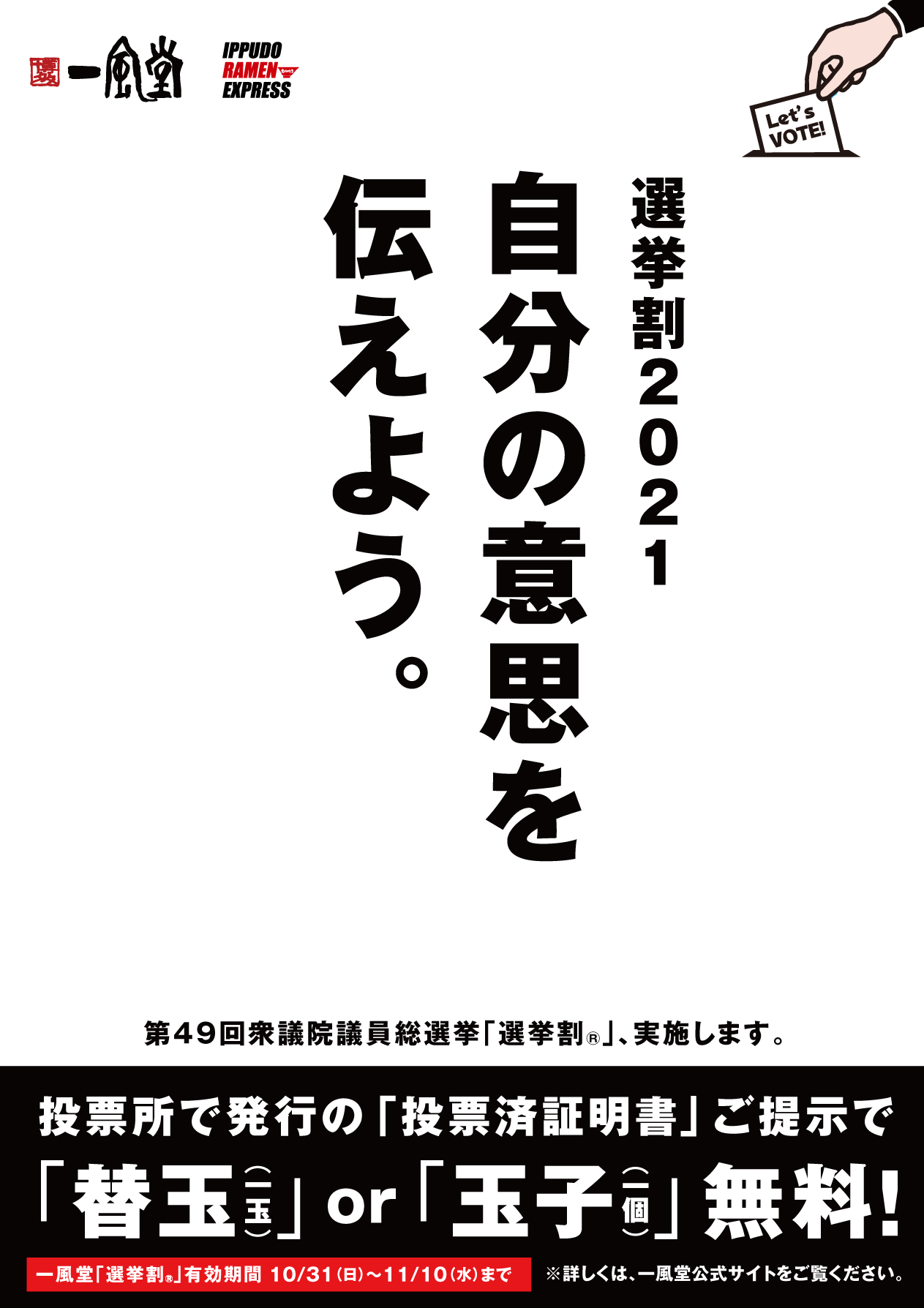 10 31 日 21年 衆議院議員総選挙に伴う 選挙割 実施のお知らせ ラーメン 一風堂 Ramen Ippudo