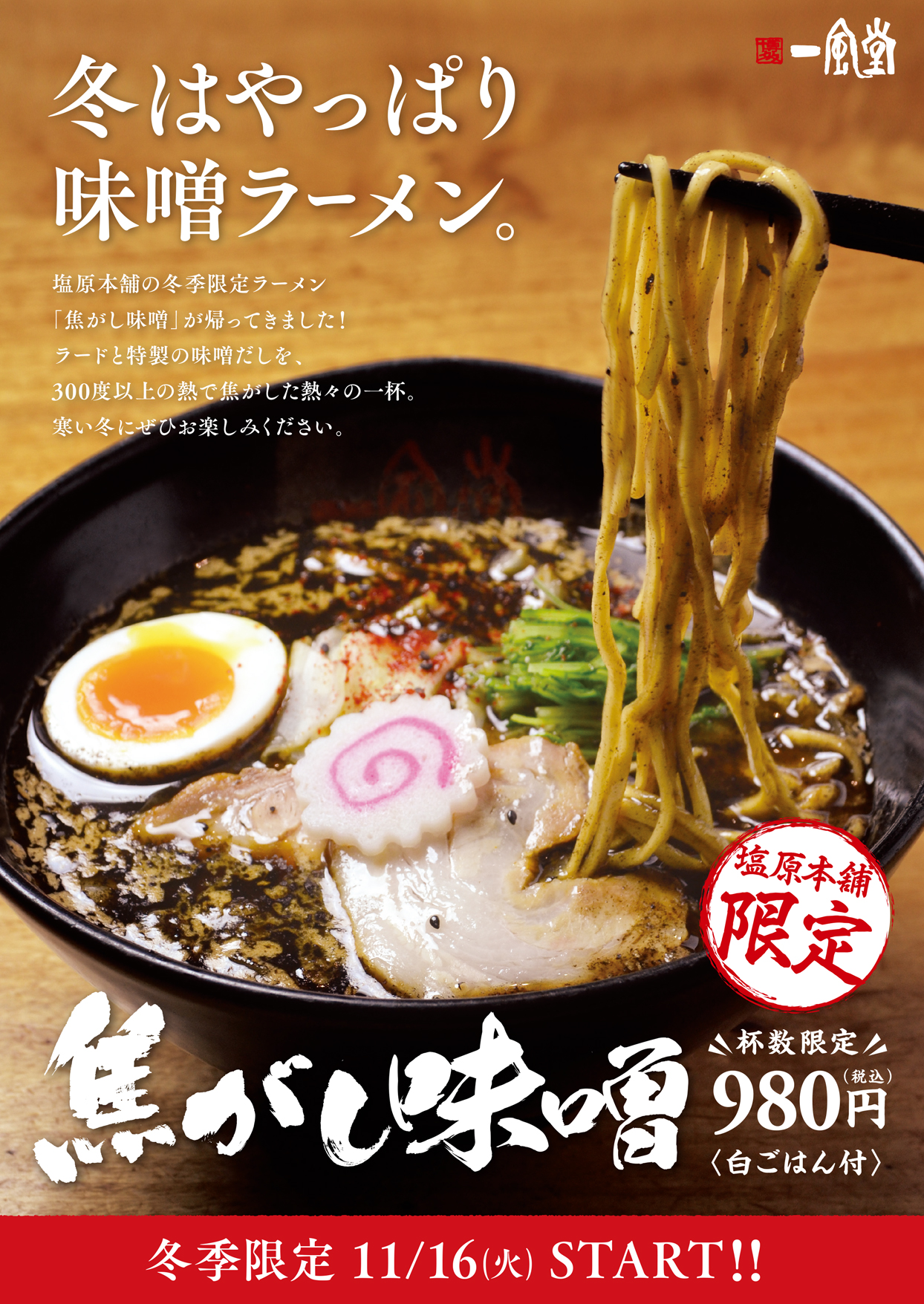 塩原本舗 11 16 火 冬季限定ラーメン 焦がし味噌 を販売します ラーメン 一風堂 Ramen Ippudo